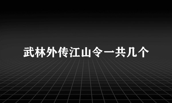 武林外传江山令一共几个