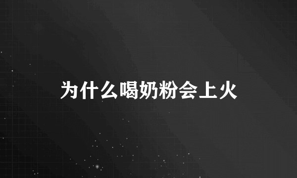 为什么喝奶粉会上火