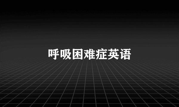 呼吸困难症英语
