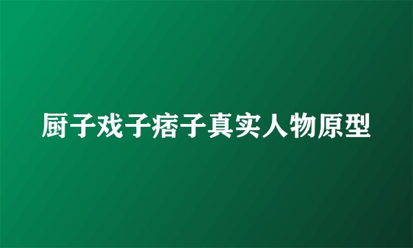 厨子戏子痞子真实人物原型