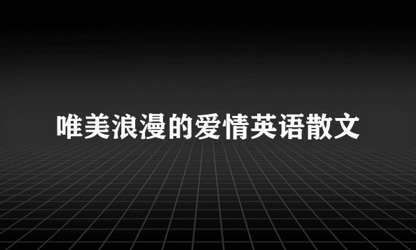 唯美浪漫的爱情英语散文