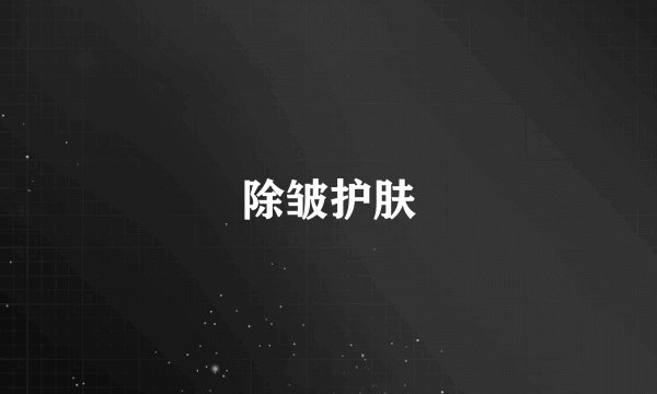 除皱护肤