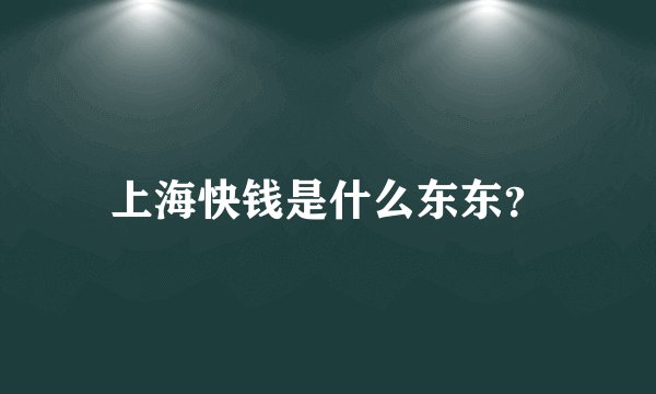 上海快钱是什么东东?