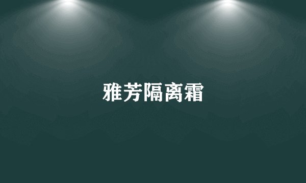 雅芳隔离霜
