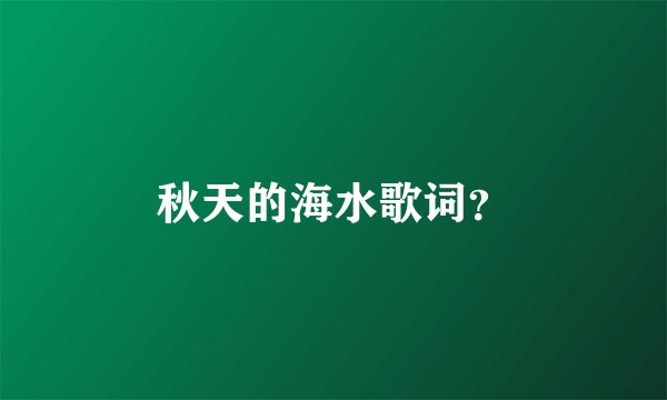 秋天的海水歌词？