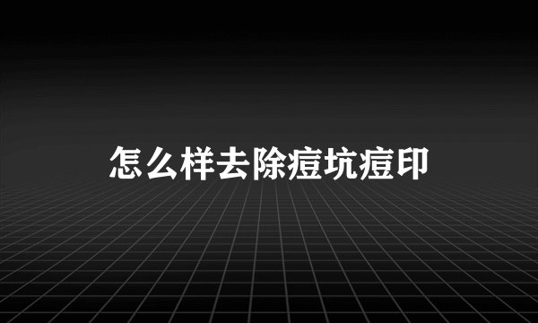 怎么样去除痘坑痘印