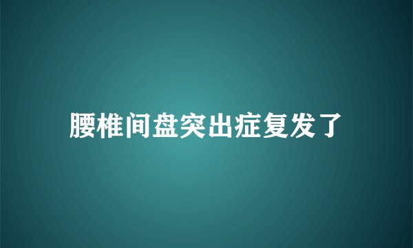 腰椎间盘突出症复发了