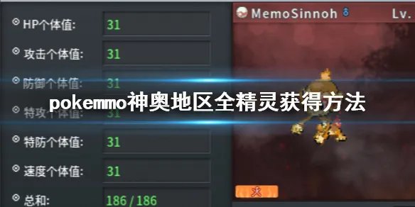 《pokemmo》神奥地区全精灵获得方法一览 pokemmo神奥白金精灵图鉴大全