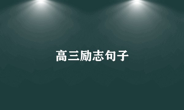 高三励志句子