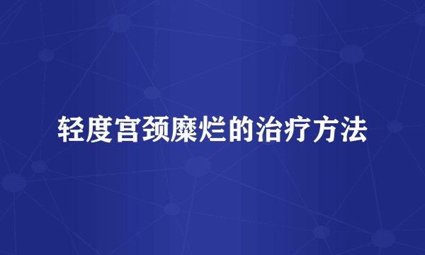 轻度宫颈糜烂的治疗方法