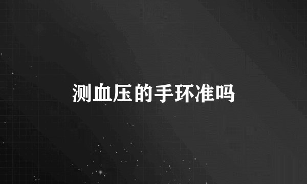 测血压的手环准吗