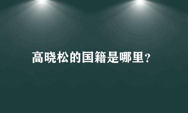 高晓松的国籍是哪里？