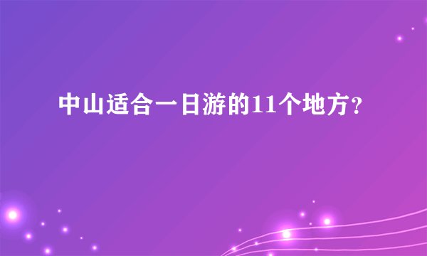 中山适合一日游的11个地方？