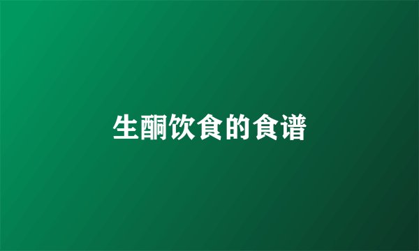 生酮饮食的食谱