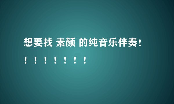 想要找 素颜 的纯音乐伴奏！！！！！！！！