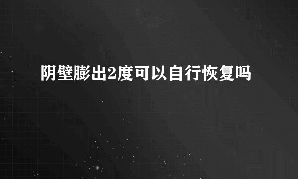 阴壁膨出2度可以自行恢复吗