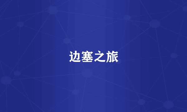 边塞之旅