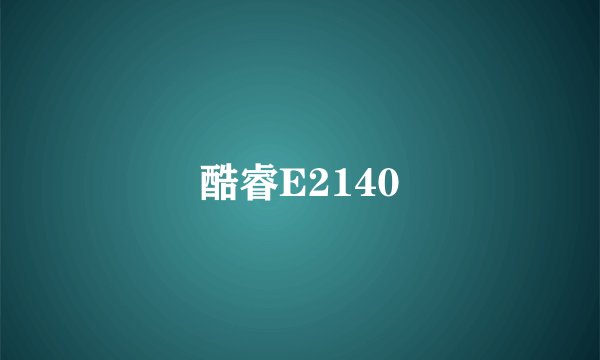 酷睿E2140