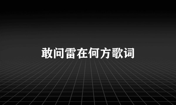 敢问雷在何方歌词