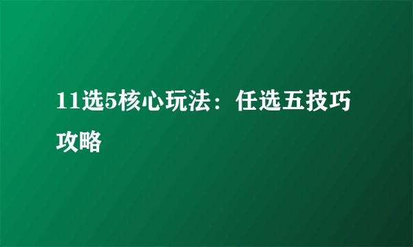 11选5核心玩法：任选五技巧攻略