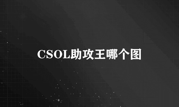 CSOL助攻王哪个图