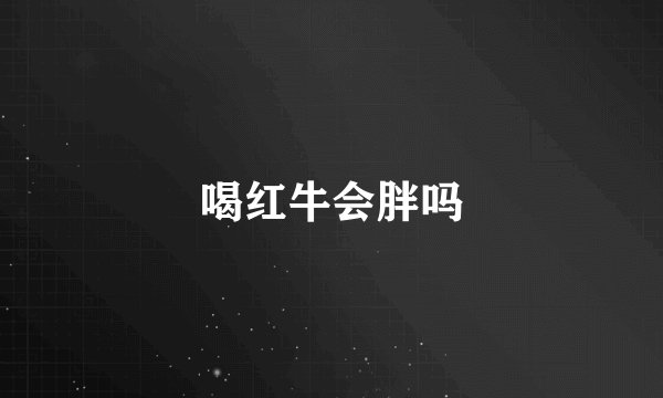 喝红牛会胖吗