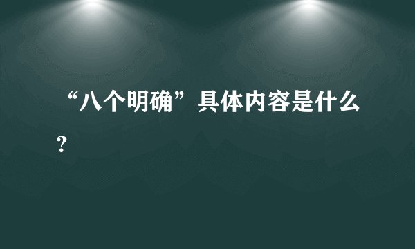 “八个明确”具体内容是什么？