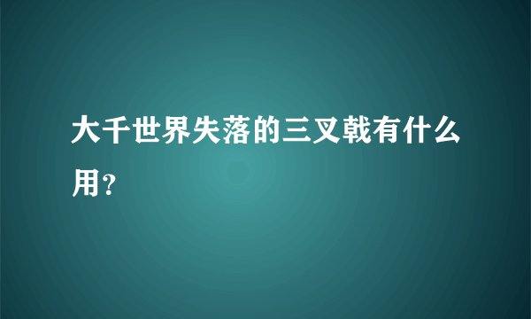 大千世界失落的三叉戟有什么用？