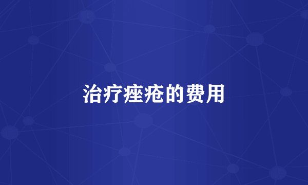 治疗痤疮的费用