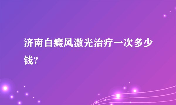 济南白癜风激光治疗一次多少钱?