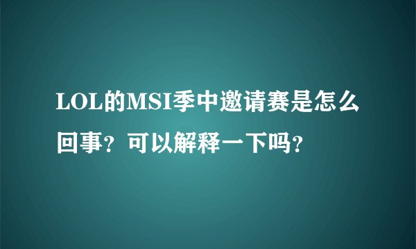 LOL的MSI季中邀请赛是怎么回事？可以解释一下吗？
