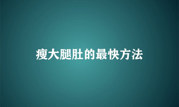瘦大腿肚的最快方法