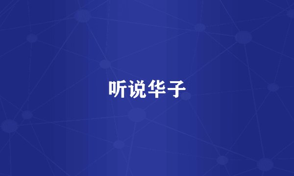 听说华子