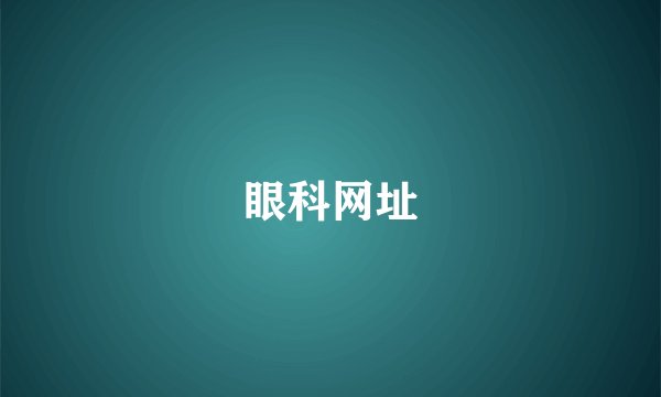 眼科网址
