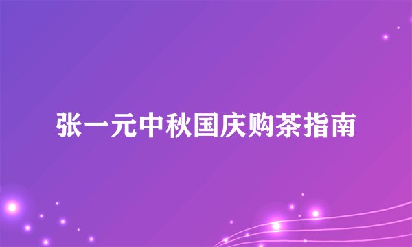 张一元中秋国庆购茶指南