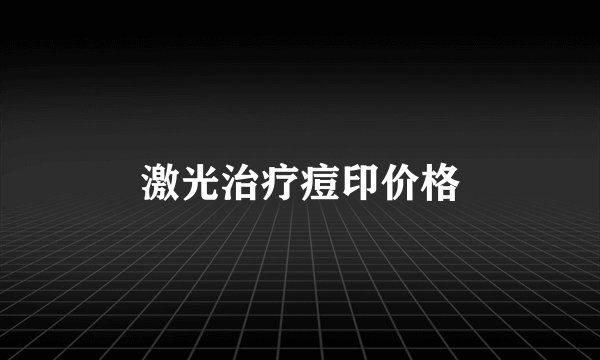 激光治疗痘印价格