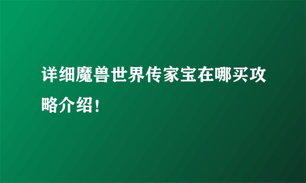 详细魔兽世界传家宝在哪买攻略介绍！