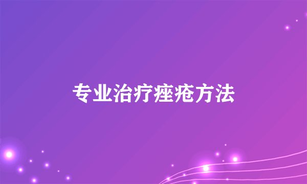 专业治疗痤疮方法