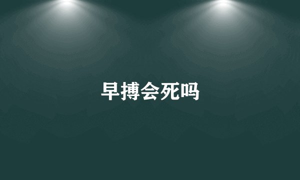 早搏会死吗