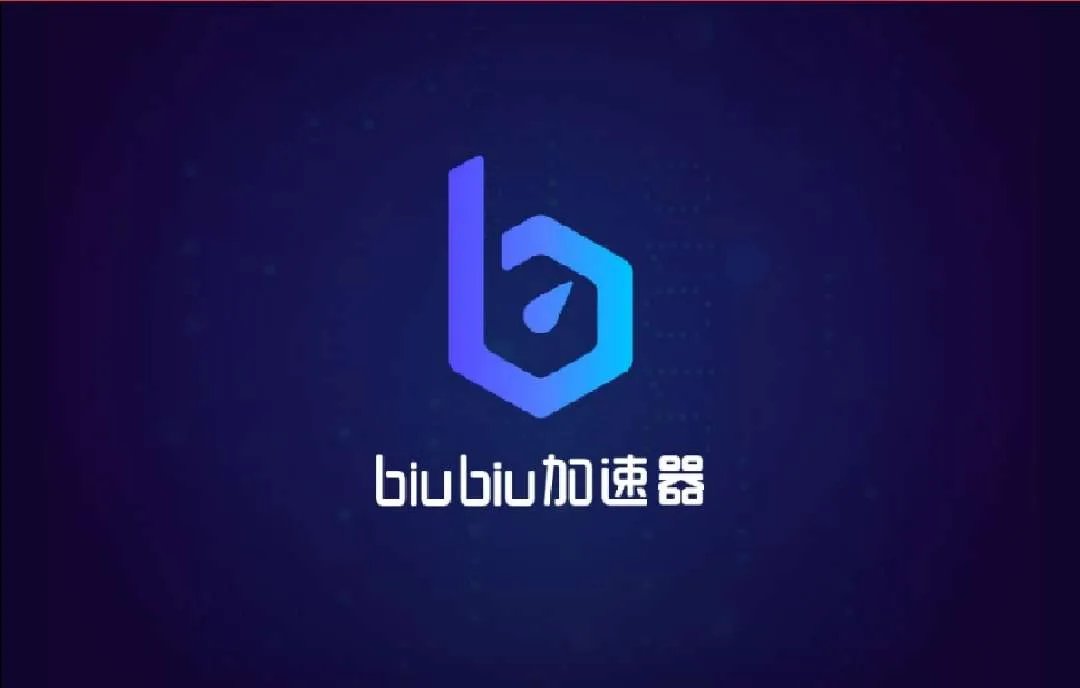 安卓加速器推荐 biubiu加速器游戏必备