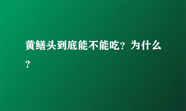 黄鳝头到底能不能吃?为什么?