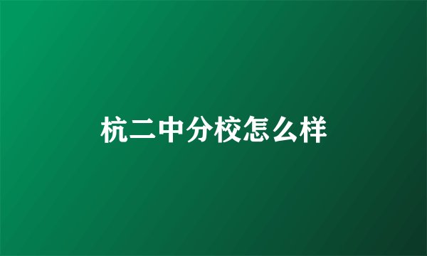 杭二中分校怎么样