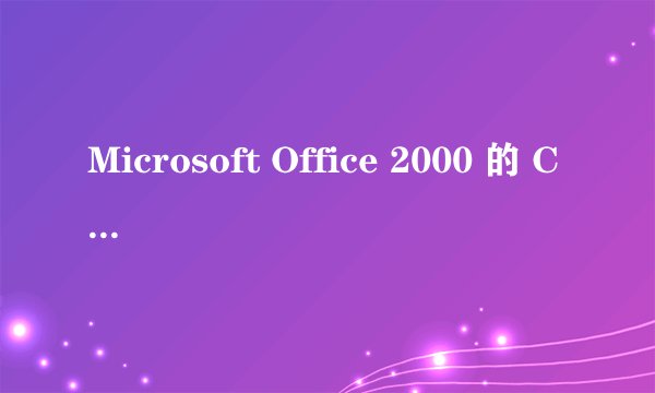 Microsoft Office 2000 的 Cd Key号是什么啊？