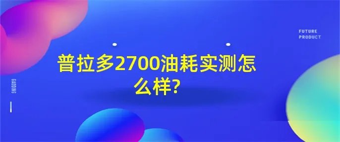 普拉多2700油耗实测怎么样?