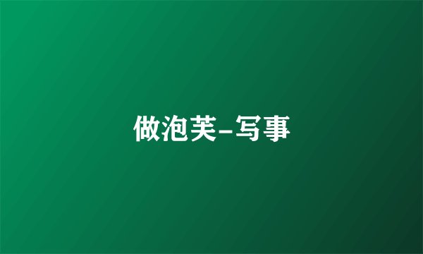 做泡芙-写事