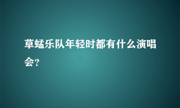 草蜢乐队年轻时都有什么演唱会？