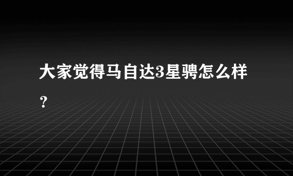 大家觉得马自达3星骋怎么样？