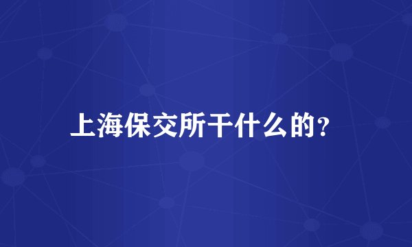 上海保交所干什么的?