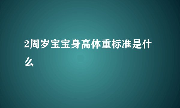 2周岁宝宝身高体重标准是什么
