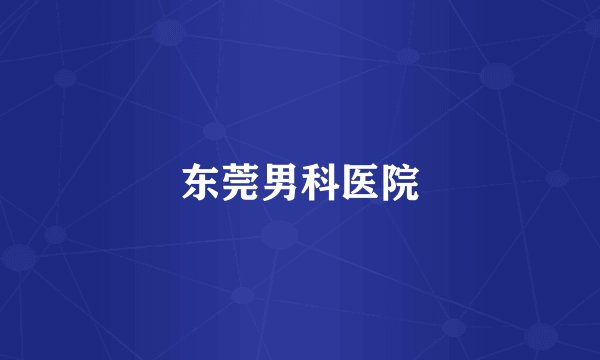 东莞男科医院